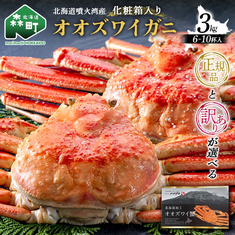 【ふるさと納税】\正規品・訳ありが選べる/ 茹でオオズワイガニ 3kg(6~10杯) 北海道噴火湾産 化粧箱入 かに カニ 蟹 がに 森町 ふるさと納税 北海道 ずわいがに ずわいかに mr1-0740var