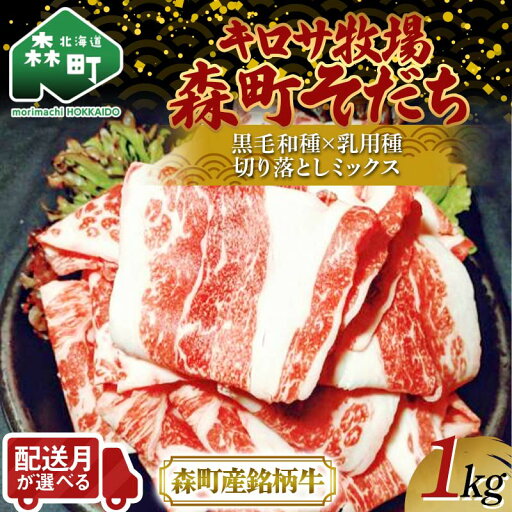 【ふるさと納税】【配送時期が選べる】北海道森町産銘柄牛【キロサ牧場森町そだち】切り落としミックス1kg 北海道産 セット ふるさと納税 北海道 発送時期が選べる 選べる 配送月 発送月 mr1-0746var 【ふるさと納税】【配送時期が選べる】北海道森町産銘柄牛【キロサ牧場森町そだち】切り落としミックス1kg 北海道産 セット ふるさと納税 北海道 発送時期が選べる 選べる 配送月 発送月 mr1-0746var