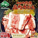 61位! 口コミ数「0件」評価「0」【配送時期が選べる】北海道森町産銘柄牛【キロサ牧場森町そだち】切り落としミックス2kg 北海道産 セット ふるさと納税 北海道 発送時期が選べる 配送月 発送月 mr1-0761var