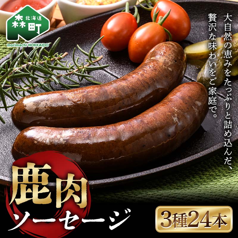 【ふるさと納税】鹿肉ソーセージ3種24本セット(プレーン・パセリ・ブラックペッパー) マノワラボ ジビエ エゾ鹿 エゾシカ シカ肉 鹿肉 加工肉 冷凍ソーセージ フランク 惣菜 簡単調理 食べ比べ ふるさと納税 北海道 森町 mr1-0778
