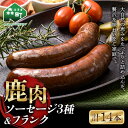 【ふるさと納税】鹿肉ソーセージ3種+鹿肉フランク 計14本セット マノワラボ ジビエ エゾ鹿 エゾシカ シカ肉 鹿肉 加工肉 冷凍ソーセージ 惣菜 簡単調理 食べ比べ ふるさと納税 北海道 森町 mr1-0779