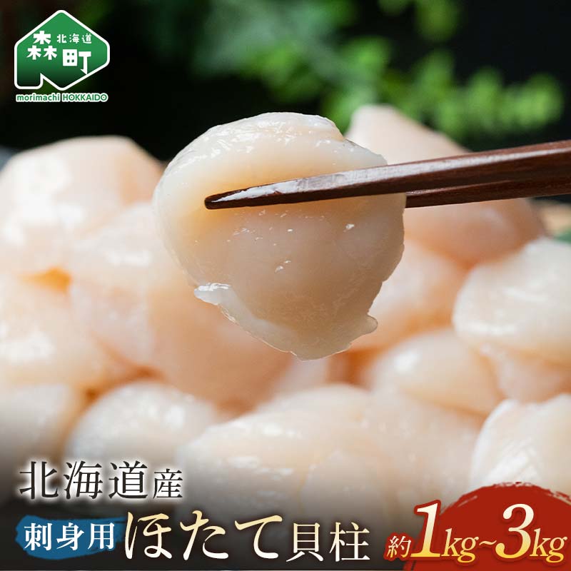 【ふるさと納税】【緊急支援品】【発送時期が選べる】「1kg」北海道産冷凍ホタテ貝柱（500g×2パック）刺身用＜森水産加工業協同組合＞ 小分け 森町 ほたて 帆立 ホタテ 海産物 魚貝類 おつまみ 海鮮丼 魚介類 貝柱 ふるさと納税 北海道 訳あり F4C-0889のサムネイル