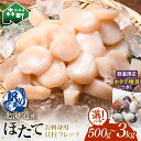【ふるさと納税】\高評価★4.72/ \選べる容量/【訳あり】北海道産 ホタテ 貝柱 500g~3kg フレーク 刺身用 冷凍 \数量限定!500g・1kg限定で噴火湾産ホタテ稚貝500g付き!/<海鮮問屋 株式会社 瑞宝> 小分け ほたて 帆立 海産物 魚貝類 海鮮 北海道 規格外 mr1-0801