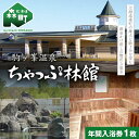 【ふるさと納税】 駒ケ峯温泉 ちゃっぷ林館 年間入浴券 <物産館運営振興会(ワイエスフーズ)> 駒ケ峯 温泉 露天風呂 源泉かけ流し サウナ サ活 旅行 観光 ...
