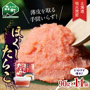 【ふるさと納税】 \数量限定増量中!/ ほぐしたらこ90g×14パック 噴火湾産 小分け ≪株式会社カネキチ澤田水産≫ 小分け タラコ 鱈子 魚介類 魚介 海鮮...