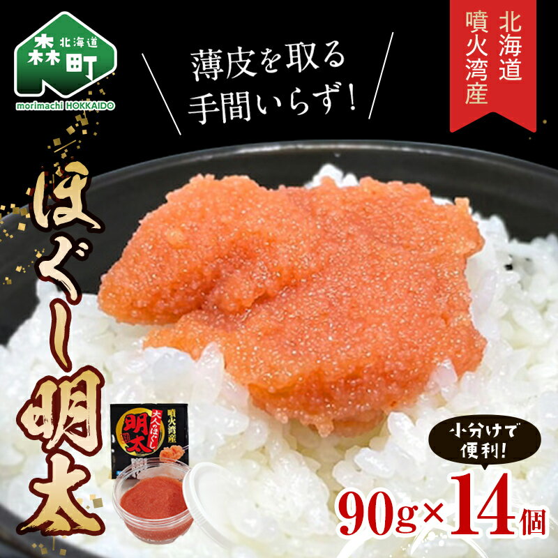 ＼家計応援キャンペーン!/ ＼数量限定増量中!/ほぐし明太90g×14パック 噴火湾産 小分け[カネキチ澤田水産] 明太子 めんたいこ 小分け ごはんのおとも ご飯のお供 おかず 北海道 簡単調理 明太パスタ 