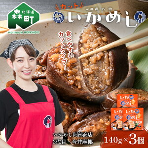 【ふるさと納税】元祖森名物いかめし阿部商店のカットいかめし 140g×3 いか いかめし もち米 阿部商店 mr1-0899