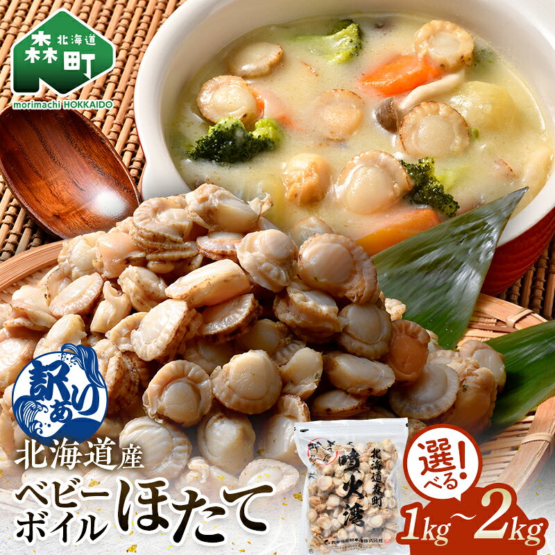 25位! 口コミ数「4件」評価「3.5」ベビー ボイル ほたて 【選べる容量】【訳あり】 （サイズ不選別品）冷凍 チャック付き 1kg～2kg 北海道 ・ 噴火湾 産 ホタテ ベビーホタテ ほたて 帆立 mr1-0909var