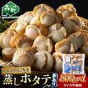 【ふるさと納税】 高評価★4.9 訳あり 北海道 蒸しほたて 噴火湾産 ほたて 800g サイズ不選別 <カネキチ澤田水産>小分け ボイルホタテ ほたて 帆立 ...
