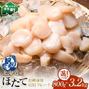 【ふるさと納税】【先行予約】7月下旬以降順次発送 \選べる容量/ 【訳あり】北海道産 ホタテ 貝柱 800g~3.2kg 小分け フレーク 刺身用 冷凍 <海鮮問屋 株式会社 瑞宝> ホタテ緊急支援 小分け ほたて 帆立 海産物 魚貝類 海鮮丼 魚介類 北海道 規格外 mr1-0938