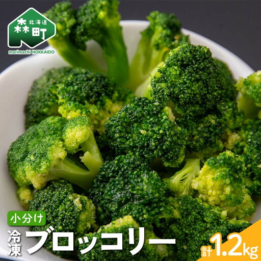 【ふるさと納税】小分け カット済み ブロッコリー 冷凍 1.2kg(200g×6) 北海道森町産 カット野菜 国産 冷凍野菜 野菜 おかず お弁当 便利 mr1-0942 【ふるさと納税】小分け カット済み ブロッコリー 冷凍 1.2kg(200g×6) 北海道森町産 カット野菜 国産 冷凍野菜 野菜 おかず お弁当 便利 mr1-0942
