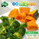 【ふるさと納税】 \発送回数が選べる/ カット済み野菜セット 1.5kg 北海道森町産 ブロッコリー かぼちゃ 北海道森町産 野菜 おかず お弁当 便利 小分け...