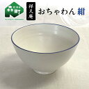 【ふるさと納税】おちゃわん 紺 陶磁器 工芸品 森町 北海道 mr1-1017