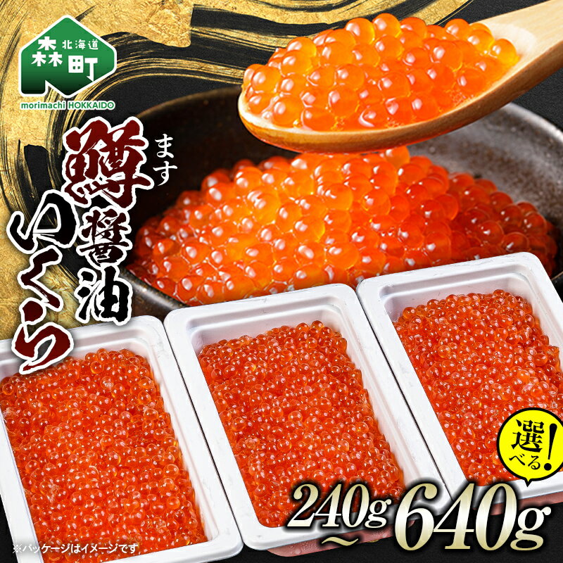[選べる容量]＼80g小分けが使いやすい!/鱒醤油いくら 240g~640g 小分け [海鮮問屋 株式会社 瑞宝] いくら イクラ しょうゆ漬け 海産物 加工品 森町 北海道 