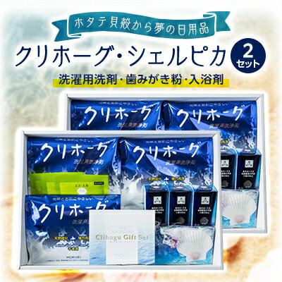 1位! 口コミ数「0件」評価「0」【ホタテ貝殻から夢の日用品を製品化】クリホーグ・シェルピカ 2セット【1090407】