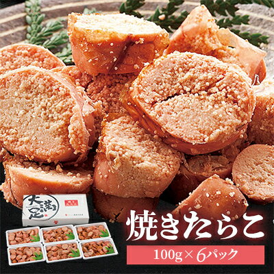 15位! 口コミ数「0件」評価「0」焼きたらこ　100g×6パック　合計約600g【配送不可地域：離島】【1104089】