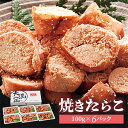 名称 焼きたらこ　100g×6パック　合計約600g 保存方法 冷凍 発送時期 お申し込み後1～2週間程度で順次発送予定 提供元 有限会社ミノリ商事 配達外のエリア 離島 お礼品の特徴 「一度にたくさん解凍しても食べきれない!」「小分けにして保存することが面倒!」との声を聞き、食べきりサイズで提供します。 冷凍庫に入りきらない時は、贈答用にされるとのお話もお聞きしました。 ■生産者の声 長谷川水産にはたらこ専用製造工場に焼専用スペースがあります。寄付者目線で小分けのお礼品を作ろうと企画し実現しました。昔と今ではニーズも変わり、沢山入っていて手に取りやすいものから、小分けで便利に使えるものへと変化しています。このお礼品を通して、みなさまの貴重なご意見をお伺いし、ニーズに合ったより良い製品開発に力を入れていきたいと思います。 ■内容量/加工地 焼きたらこ:鱈子(ロシア産) 100g×6パック　合計約600g 加工地:北海道八雲町(長谷川水産) ■原材料 お礼品のラベルに記載 ※アレルギー物質などの表示につきましては、お礼品に記載しています。 ■賞味期限 60日(冷凍保存) ■注意事項/その他 ※賞味期限:発送から2ヶ月ございますが、お届け直後は特に美味しく味わって頂けますので、お早めにご賞味ください。 ※保存方法:-18℃以下(冷凍)で保存し、解凍後は10℃以下(冷蔵)で保存してお早めにお召し上がりください。解凍は10℃以下(冷蔵)で行ってください。 ※画像はイメージです。 区域内で主要部分である製造・加工(味付け→選別→焼き上げ→梱包→冷凍)を行っているため ・ふるさと納税よくある質問はこちら ・寄附申込みのキャンセル、返礼品の変更・返品はできません。あらかじめご了承ください。このお礼品は以下の地域にはお届けできません。 ご注意ください。 離島