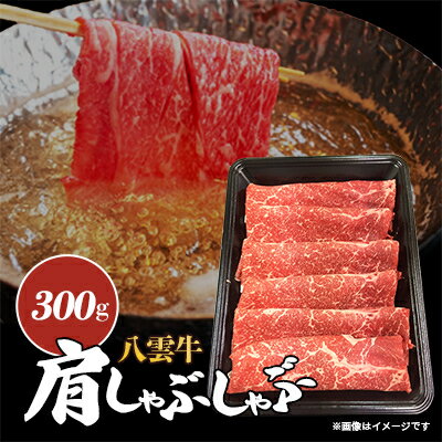 八雲牛 肩しゃぶしゃぶ300g[配送不可地域:離島]