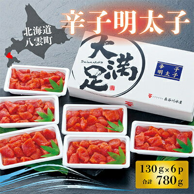 辛子明太子130g×6p【配送不可地域：離島】【1122957】