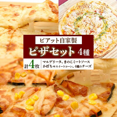 [北海道]自家製ピザ4種(マルゲリータ、4種のチーズ、かぼちゃスイートコーン、きのこミートソース)[配送不可地域:離島]