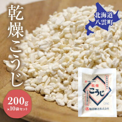 [服部醸造]乾燥こうじ200g×10袋セット