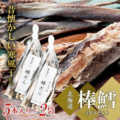 32位! 口コミ数「0件」評価「0」北海道　昔懐かしい寒風干し棒鱈　5本入り×2袋【配送不可地域：離島】【1304335】