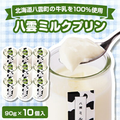 5位! 口コミ数「0件」評価「0」八雲ミルクプリン　90g×10個入【配送不可地域：離島】【1336105】