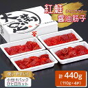 【ふるさと納税】【のし付き】大満足　紅鮭醤油筋子　110g×4パック　合計440g　ひと口カット小分け【配送不可地域：離島】【1395618】