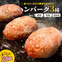 【ふるさと納税】食べくらべたくなるハンバーグ【3種】80g×24個【配送不可地域：離島】【1406941】