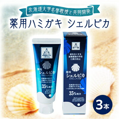 3位! 口コミ数「0件」評価「0」【北海道大学名誉教授と共同開発】薬用ハミガキ　シェルピカ3本【1473594】