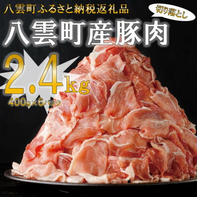 【数量限定】【賞味期限が間近!】八雲町産豚肉切り落とし 2.4kgセット【配送不可地域：離島】【1502030】