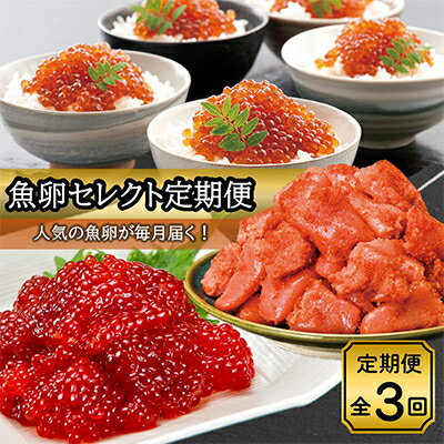 【毎月定期便】魚卵セレクト便(いくら醤油漬約550g・辛子明太子780g・筋子440g )全3回【配送不可地域：離島】【4004205】