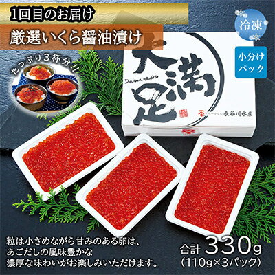 【ふるさと納税】【毎月定期便】いくら醤油漬け330g・筋子440g・ほたて貝柱約1kg全3回【配送不可地域：離島】【4004206】