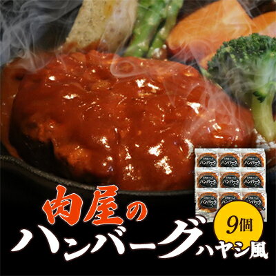 肉屋のハンバーグ(ハヤシ風)140g×9個[配送不可地域:離島]