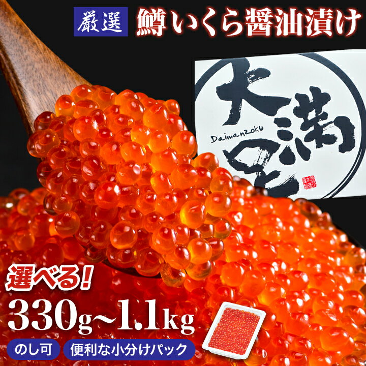 鱒いくら醤油漬(1パック110g) _ 330g 550g 1,100g _ 冷凍 北海道 八雲町 イクラ 鱒いくら 鱒 鱒卵 魚卵 マス ます 大容量 小分け 人気 ギフト プレゼント 贈り物 送料無料 [配送不可地域:離島]