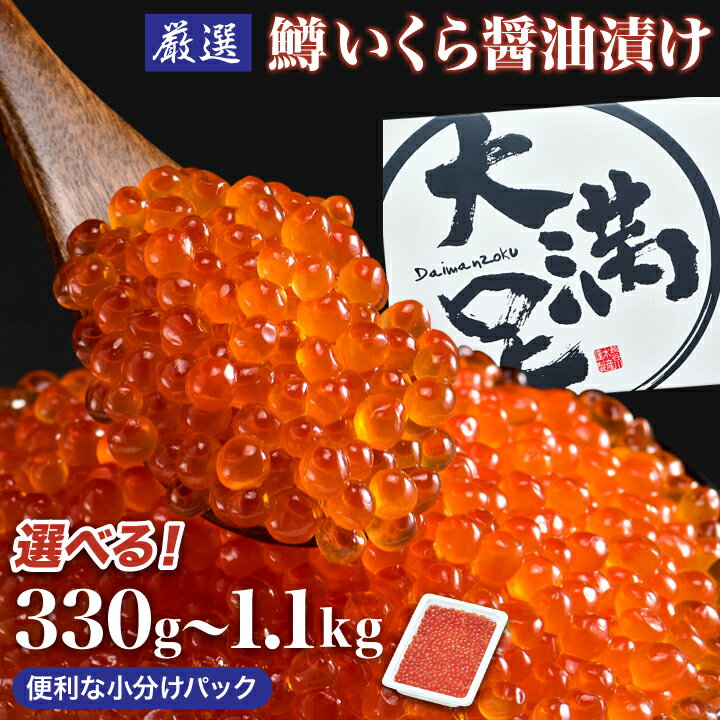 【ふるさと納税】 鱒いくら醤油漬(1パック110g) _ 330g 550g 1,100g _ 冷凍 北海道 八雲町 イクラ 鱒い..