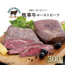 【ふるさと納税】北海道産 オーガニック牛肉 ローストビーフ 300g【国産牧草牛・北里八雲牛】【配送不可地域：離島】【1347488】