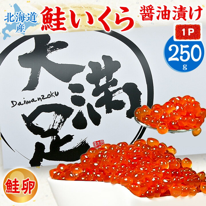 【ふるさと納税】北海道産 鮭いくら醤油漬　250g冷凍 北海