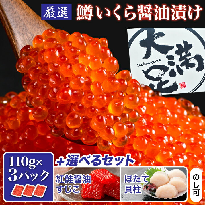 【ふるさと納税】【緊急支援品】_【鱒いくら醤油漬け 約110g×3パック】と【ほたて貝柱 約 500g×1パッ...