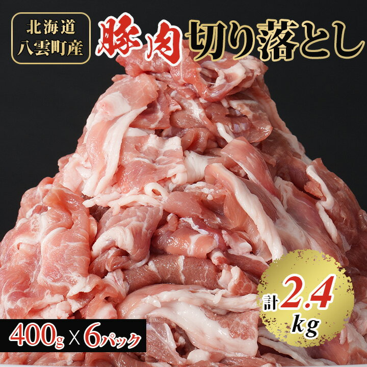 北海道 八雲町産 豚肉 切り落とし 2.4kg セット 冷凍 高級 ギフト プレゼント 贈り物 送料無料 [配送不可地域:離島]