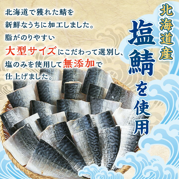 【ふるさと納税】北海道産　無添加　塩鯖　合計26切(2切×13パック)大型サイズ塩サバ　使いやすい小分け　カット品【配送不可地域：離島】【1416913】