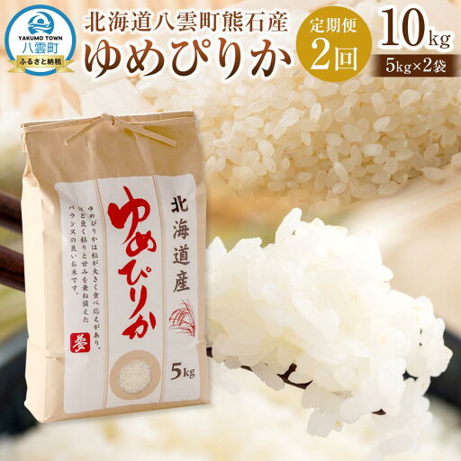 【ふるさと納税】先行予約〈2回定期便〉北海道八雲町熊石産 令和7年産ゆめぴりか(精白米) 5kg 25年10月上旬~発送開始【 北海道八雲町熊石産 ゆめぴりか 5kg 精白米 米 お米 おこめ コメ こめ おうちごはん 家庭用 八雲町 北海道 】 【ふるさと納税】先行予約〈2回定期便〉北海道八雲町熊石産 令和7年産ゆめぴりか(精白米) 5kg 25年10月上旬~発送開始【 北海道八雲町熊石産 ゆめぴりか 5kg 精白米 米 お米 おこめ コメ こめ おうちごはん 家庭用 八雲町 北海道 】