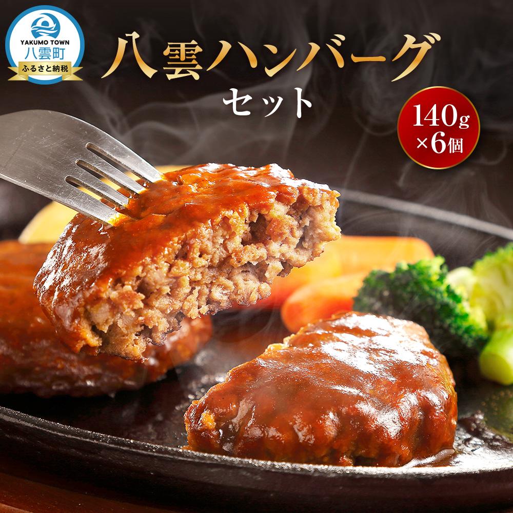 【ふるさと納税】八雲ハンバーグセット 140g×6個【 はんばーぐ 牛肉 国産 肉 にく ニク 冷凍 簡単 お手軽 小分け 北海道 冷凍 冷凍食品 お弁当 弁当 おかず 弁当のおかず 調理 簡単調理 食卓 噴火湾 】