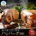 【ふるさと納税】【地元新聞で紹介!】食べくらべたくなるハンバーグ〈細挽〉 80g×10個【 はんばーぐ 牛肉 国産 肉 にく ニク 冷凍 簡単 お手軽 小分け ...