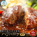 【ふるさと納税】【地元新聞で紹介!】食べくらべたくなるハンバーグ〈粗挽〉 80g×10個【 はんばーぐ 牛肉 国産 肉 にく ニク 冷凍 簡単 お手軽 小分け ...