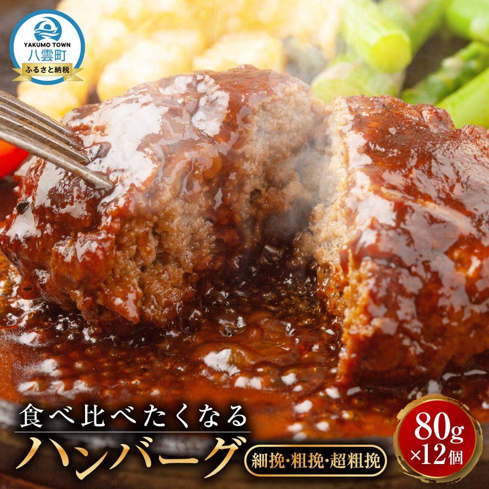 【ふるさと納税】食べくらべたくなるハンバーグ〈3種〉80g×12個【 はんばーぐ 牛肉 国産 肉 にく ニク 冷凍 簡単 お手軽 小分け 人気 北海道 冷凍 冷凍食品 お弁当 弁当 おかず 弁当のおかず 調理 簡単調理 食卓 人気 ランキング おすすめ 噴火湾 八雲町 北海道 】