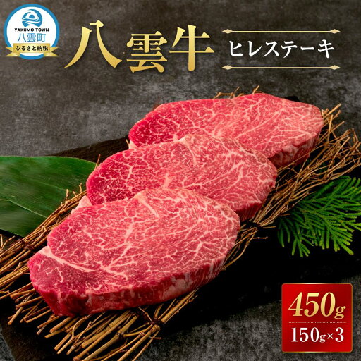 【ふるさと納税】八雲牛 ヒレステーキ150g×3 【 肉 お肉 にく 牛 牛肉 ステーキ ヒレ ヒレステーキ 食品 グルメ お取り寄せ お取り寄せグルメ 人気 おすすめ 八雲町 北海道 】 【ふるさと納税】八雲牛 ヒレステーキ150g×3 【 肉 お肉 にく 牛 牛肉 ステーキ ヒレ ヒレステーキ 食品 グルメ お取り寄せ お取り寄せグルメ 人気 おすすめ 八雲町 北海道 】
