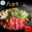 【ふるさと納税】【北海道情報雑誌で紹介!】八雲牛 もも すき焼き 500g【 肉 お肉 にく 牛 牛肉 もも スライス 赤身 すき焼き 食品 グルメ お取り寄せ お取り寄せグルメ 人気 おすすめ 八雲町 北海道 】