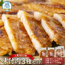 【ふるさと納税】八雲けんこう豚 味付肉 3種セット【 肉 お肉 にく 豚 豚肉 味付肉 肉セット 食品 グルメ お取り寄せ お取り寄せグルメ 八雲町 北海道 】