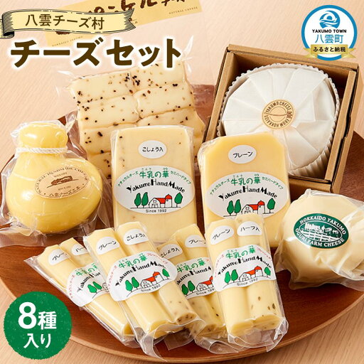 【ふるさと納税】八雲チーズ村 チーズセット【 チーズ チーズセット カマンベール カチョカバロ プチ・ペンケル モッツァレラ 食品 お取り寄せ お取り寄せグルメ 八雲町 北海道 】 【ふるさと納税】八雲チーズ村 チーズセット【 チーズ チーズセット カマンベール カチョカバロ プチ・ペンケル モッツァレラ 食品 お取り寄せ お取り寄せグルメ 八雲町 北海道 】